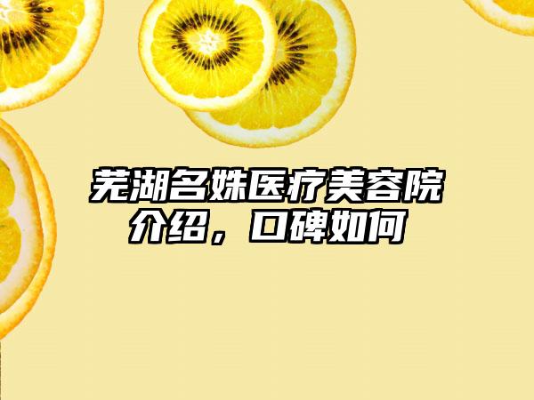 芜湖名姝医疗美容院介绍，口碑如何