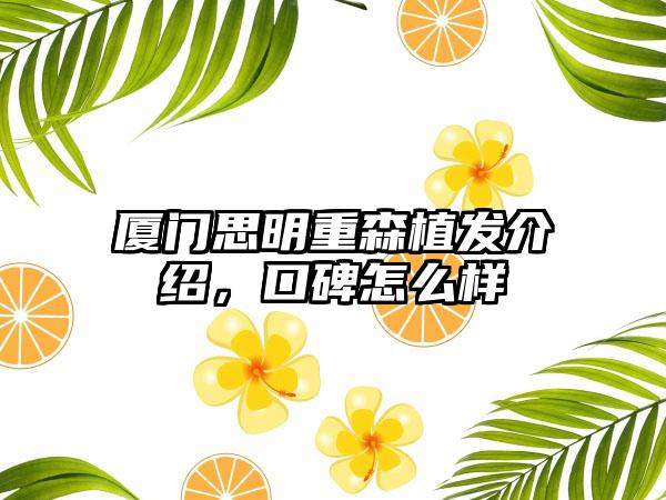 厦门思明重森植发介绍，口碑怎么样