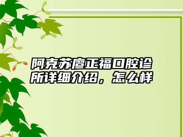 阿克苏廖正福口腔诊所详细介绍，怎么样