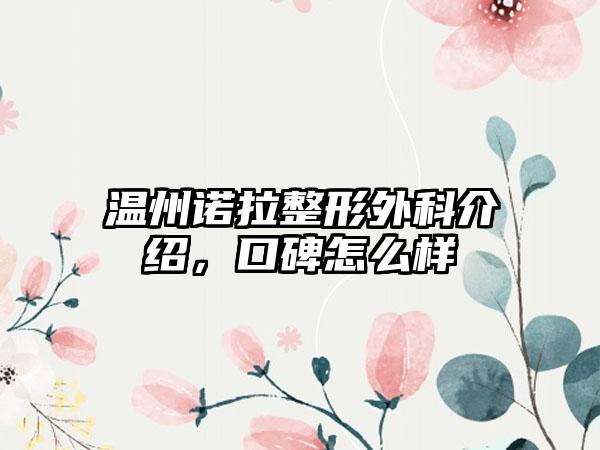 温州诺拉整形外科介绍，口碑怎么样