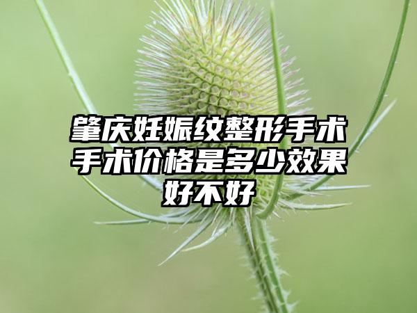 肇庆妊娠纹整形手术手术价格是多少成果好不好