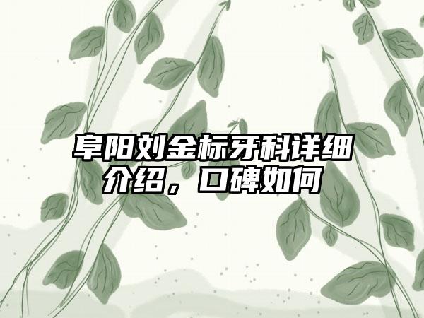 阜阳刘金标牙科详细介绍，口碑如何