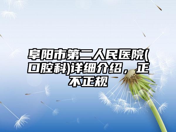 阜阳市第二人民医院(口腔科)详细介绍，正不正规