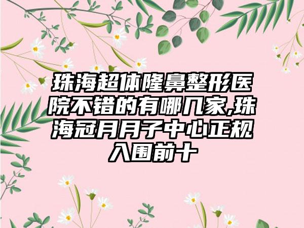 珠海超体七元医院不错的有哪几家,珠海冠月月子中心正规入围前十