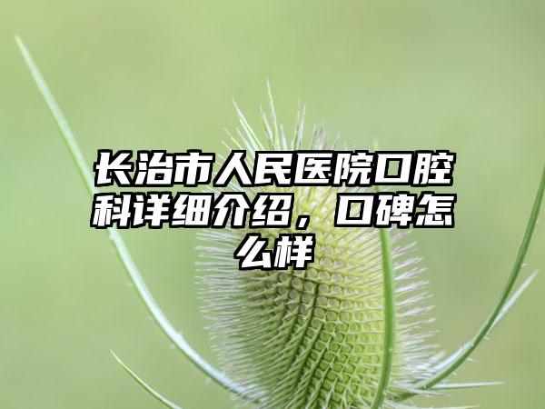 长治市人民医院口腔科详细介绍，口碑怎么样