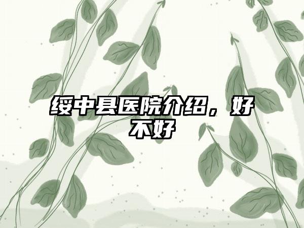 绥中县医院介绍，好不好