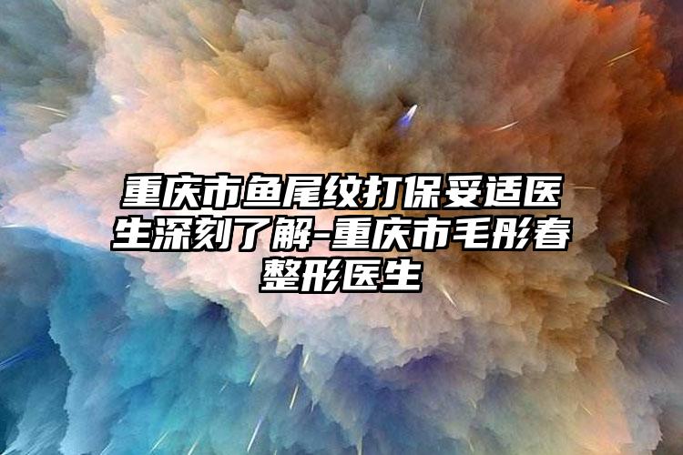 重庆市鱼尾纹打保妥适医生深刻了解-重庆市毛彤春整形医生