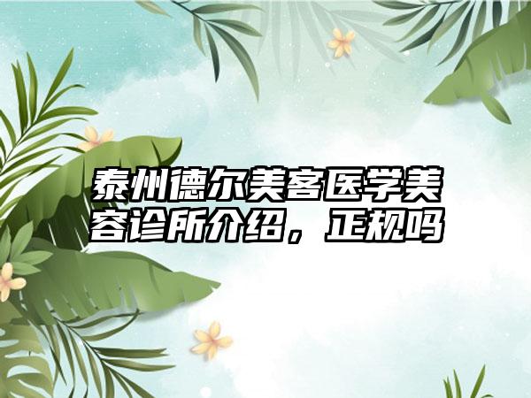 泰州德尔美客医学美容诊所介绍，正规吗