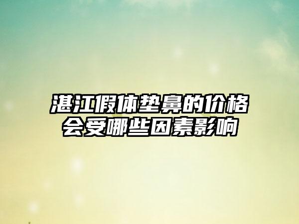 湛江假体垫鼻的价格会受哪些因素影响