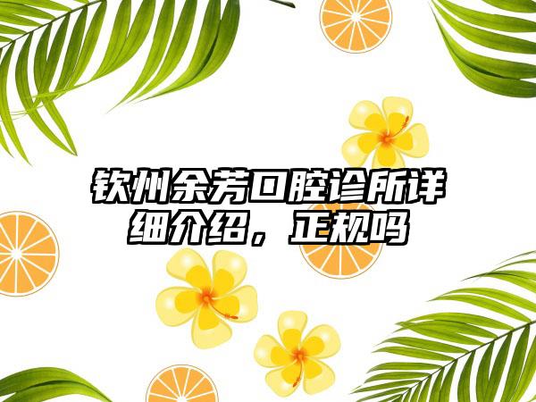 钦州余芳口腔诊所详细介绍，正规吗