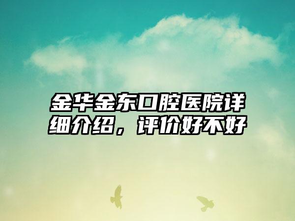 金华金东口腔医院详细介绍，评价好不好