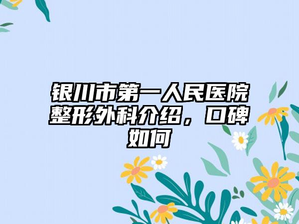 银川市第一人民医院整形外科介绍，口碑如何