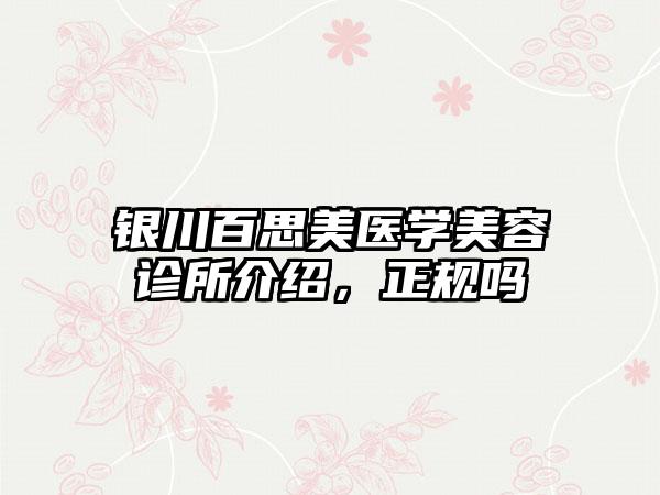 银川百思美医学美容诊所介绍，正规吗