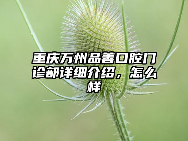 重庆万州品善口腔门诊部详细介绍，怎么样