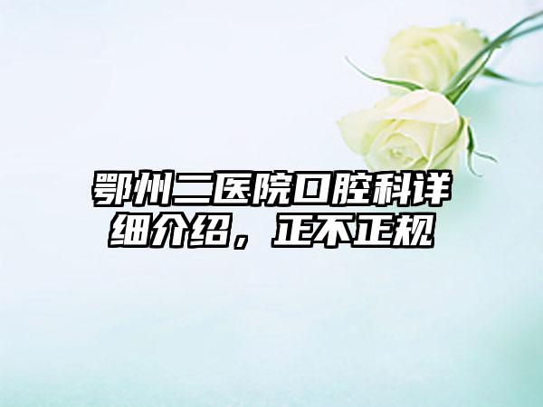 鄂州二医院口腔科详细介绍，正不正规