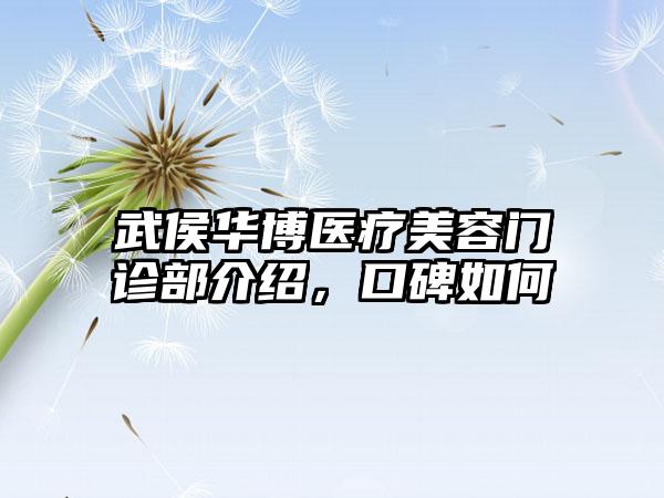 武侯华博医疗美容门诊部介绍，口碑如何