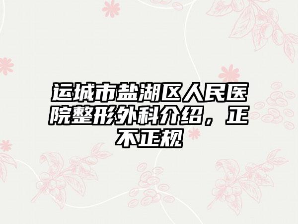 2023年甘肃省安达光子美白牙齿医院排名榜前十强细数-甘肃省安达光子美白牙齿口腔医院