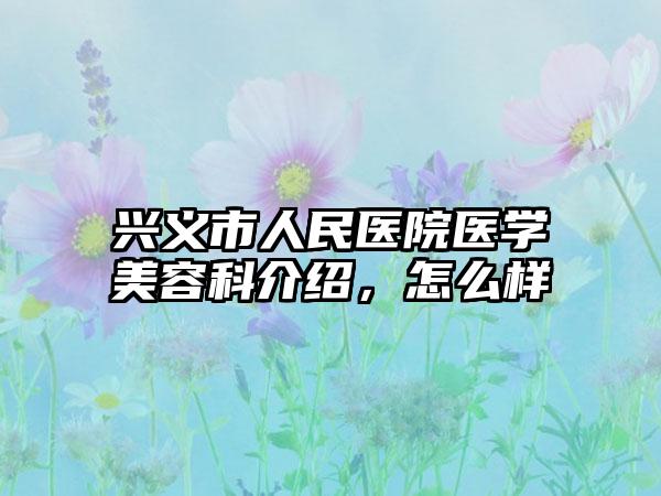 兴义市人民医院医学美容科介绍，怎么样