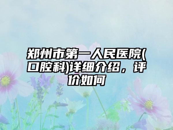 郑州市第一人民医院(口腔科)详细介绍，评价如何