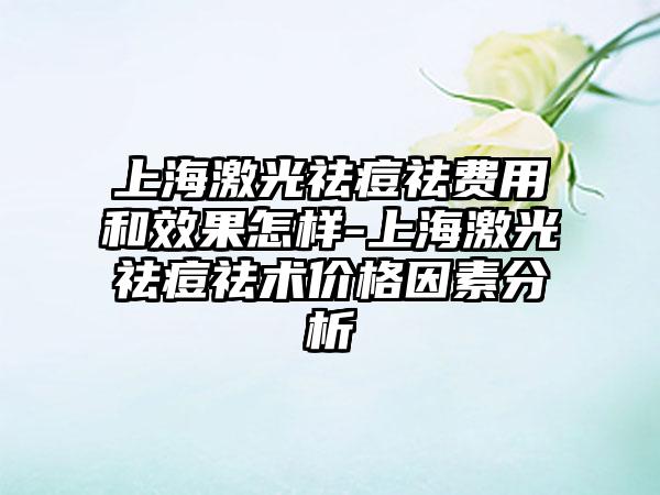 上海激光祛痘祛费用和成果怎样-上海激光祛痘祛术价格因素分析