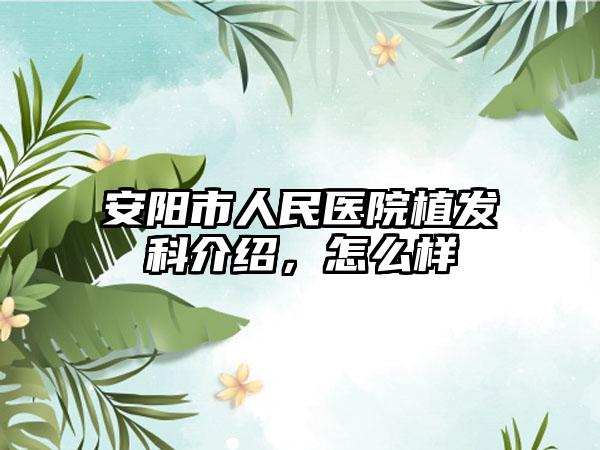 安阳市人民医院植发科介绍，怎么样