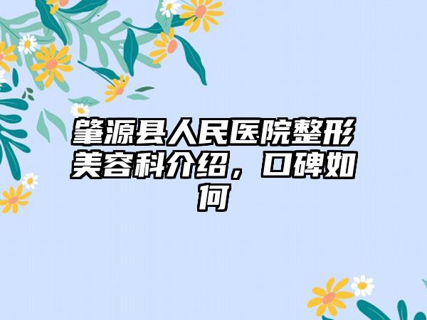 肇源县人民医院整形美容科介绍，口碑如何