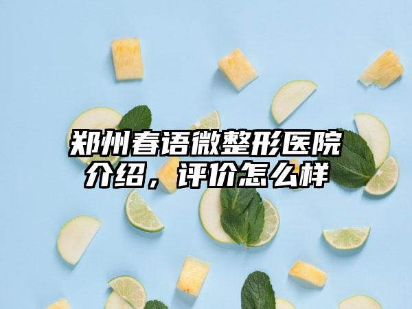 郑州春语微整形医院介绍，评价怎么样