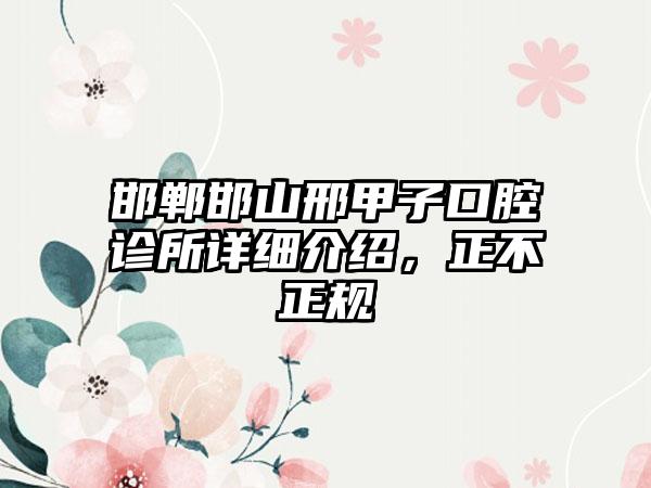 邯郸邯山邢甲子口腔诊所详细介绍，正不正规