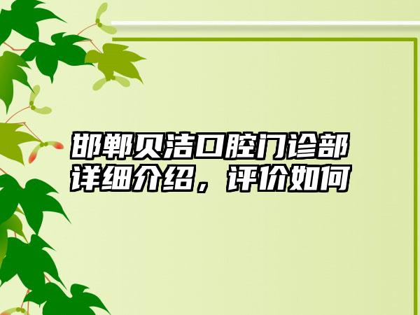 邯郸贝洁口腔门诊部详细介绍，评价如何