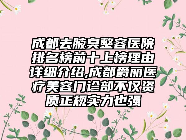 成都去腋臭整容医院排名榜前十上榜理由详细介绍,成都爵丽医疗美容门诊部不仅资质正规实力也强