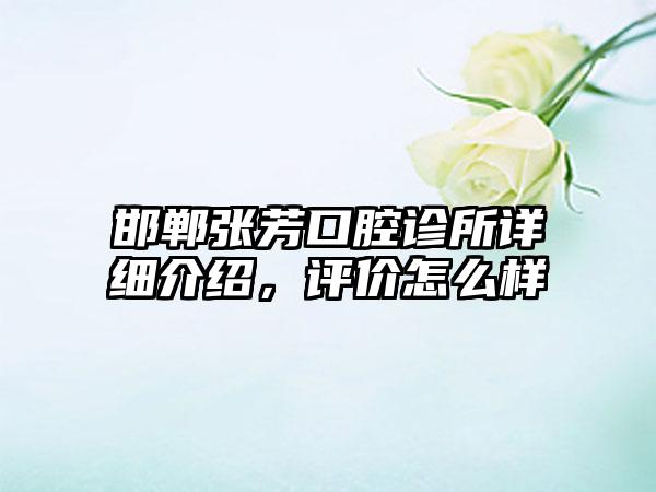 邯郸张芳口腔诊所详细介绍，评价怎么样