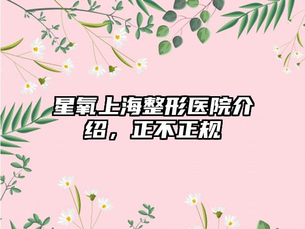 星氧上海整形医院介绍，正不正规