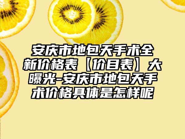 安庆市地包天手术全新价格表【价目表】大曝光-安庆市地包天手术价格具体是怎样呢