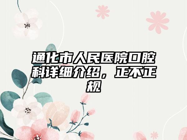 通化市人民医院口腔科详细介绍，正不正规