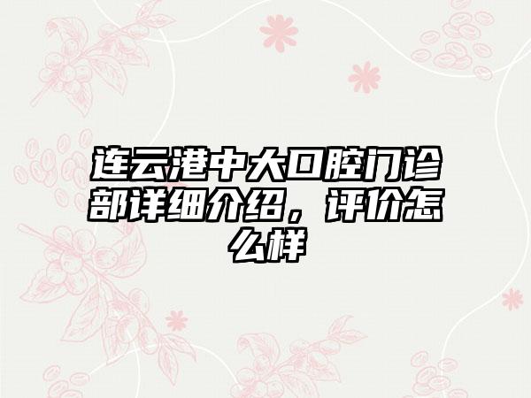 连云港中大口腔门诊部详细介绍，评价怎么样