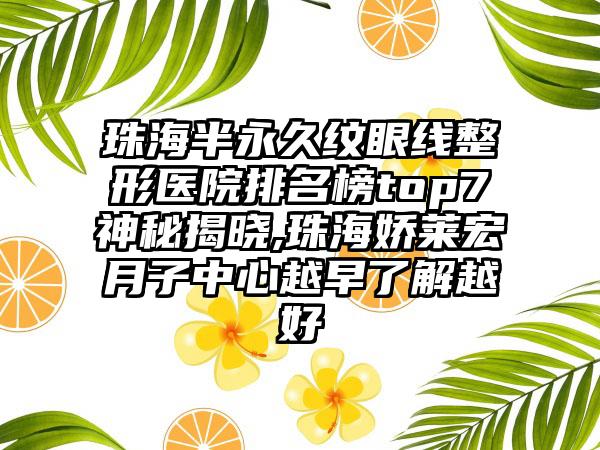 珠海半恒久纹眼线整形医院排名榜top7神秘揭晓,珠海娇莱宏月子中心越早了解越好