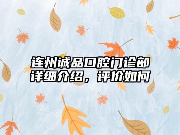 连州诚品口腔门诊部详细介绍，评价如何