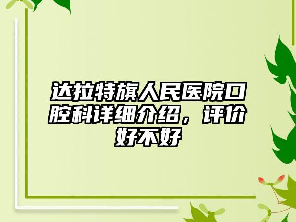 达拉特旗人民医院口腔科详细介绍，评价好不好