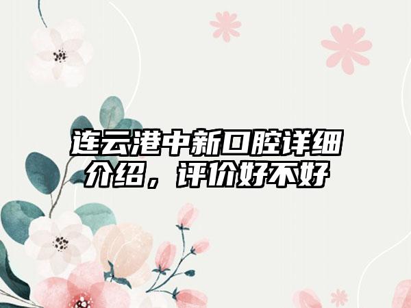 连云港中新口腔详细介绍，评价好不好