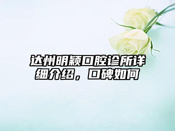 达州明颖口腔诊所详细介绍，口碑如何