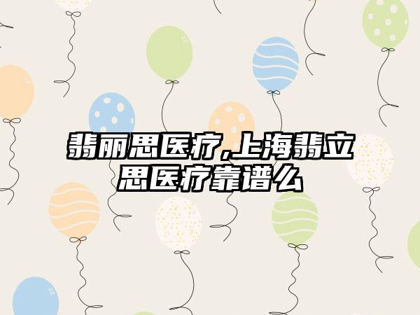 翡丽思医疗,上海翡立思医疗靠谱么