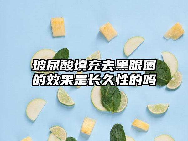 玻尿酸填充去黑眼圈的成果是长久性的吗