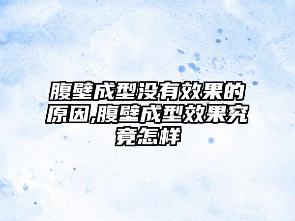 腹壁成型没有成果的原因,腹壁成型成果究竟怎样