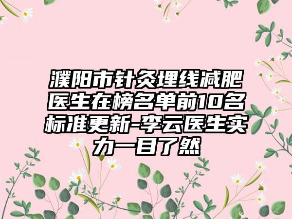 濮阳市针灸埋线减肥医生在榜名单前10名标准更新-李云医生实力一目了然