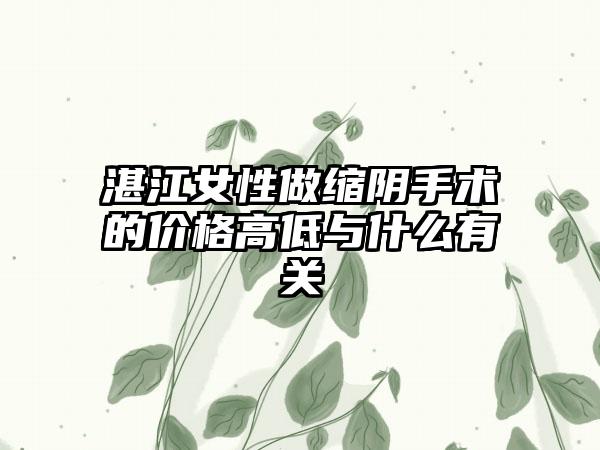 湛江女性做缩阴手术的价格高低与什么有关