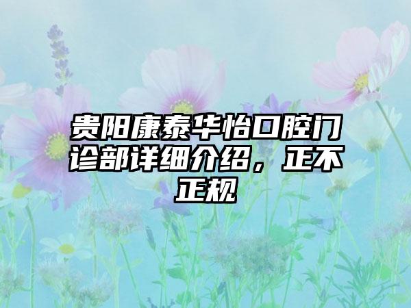 贵阳康泰华怡口腔门诊部详细介绍，正不正规