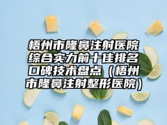 梧州市隆鼻注射医院综合实力前十佳排名口碑技术盘点(梧州市隆鼻注射整形医院)