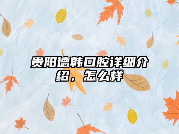 贵阳德韩口腔详细介绍，怎么样