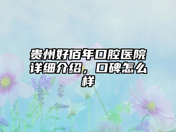 贵州好佰年口腔医院详细介绍，口碑怎么样