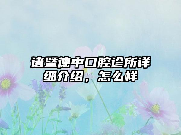 诸暨德中口腔诊所详细介绍，怎么样